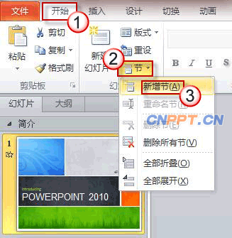 PowerPoint2010 中使用“节”来管理幻灯片